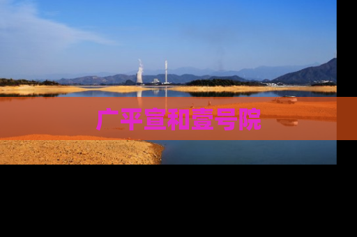 广平宣和壹号院