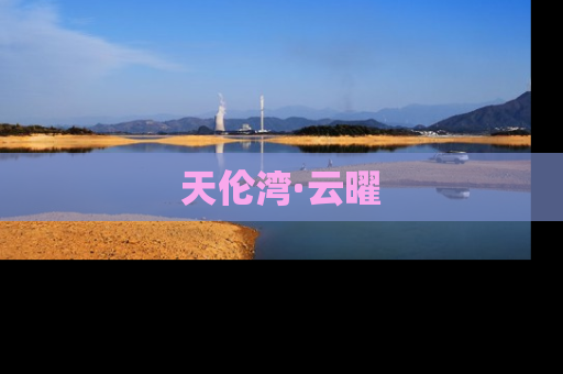 天伦湾·云曜