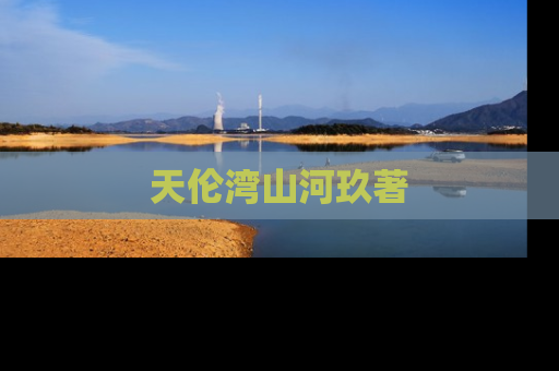 天伦湾山河玖著