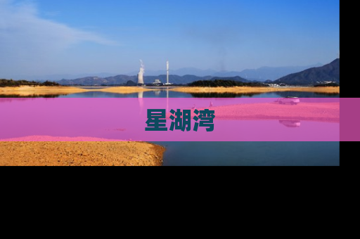 星湖湾