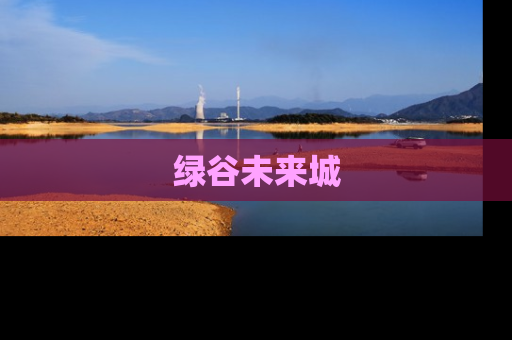 绿谷未来城