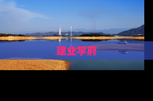建业学府