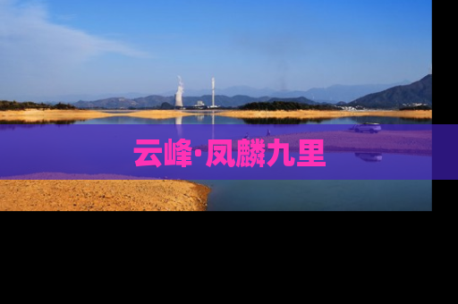 云峰·凤麟九里