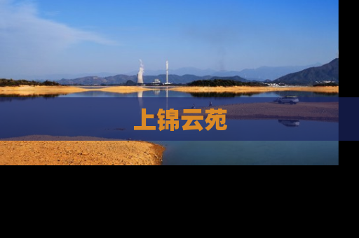 上锦云苑