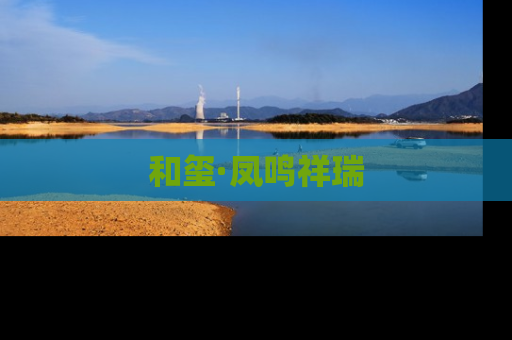 和玺·凤鸣祥瑞