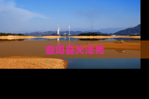 曲周县天泽苑