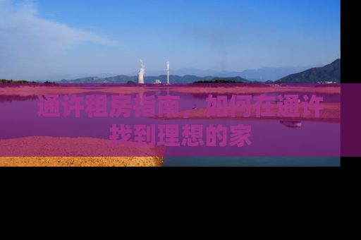 通许租房指南，如何在通许找到理想的家