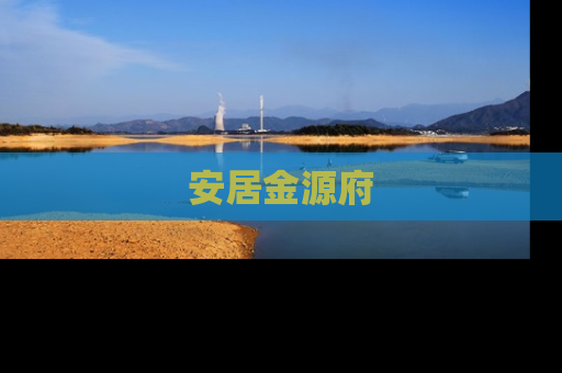 安居金源府