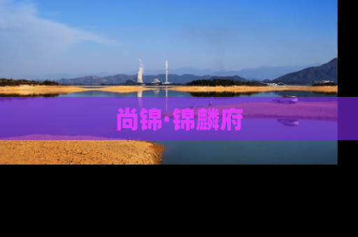 尚锦·锦麟府