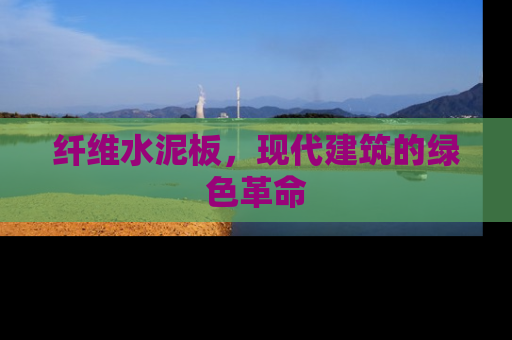 纤维水泥板，现代建筑的绿色革命