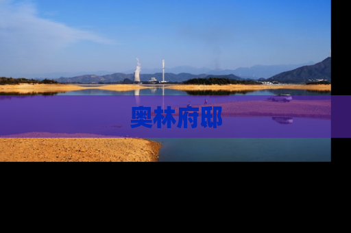 奥林府邸