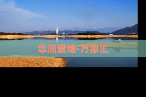 华润置地·万象汇