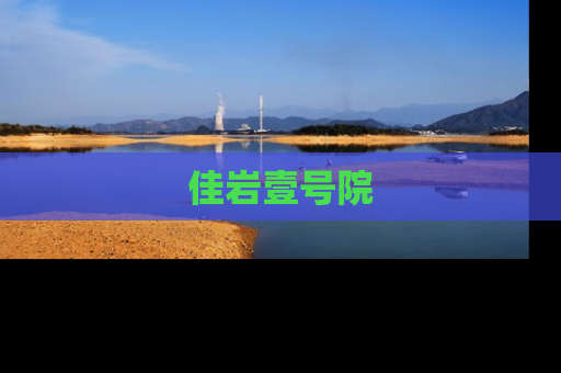佳岩壹号院
