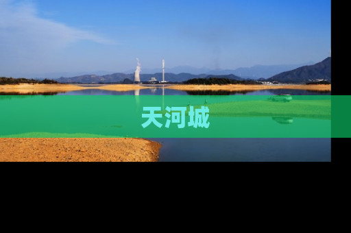天河城