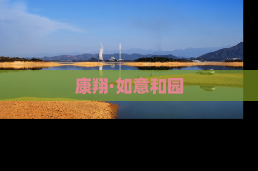 康翔·如意和园