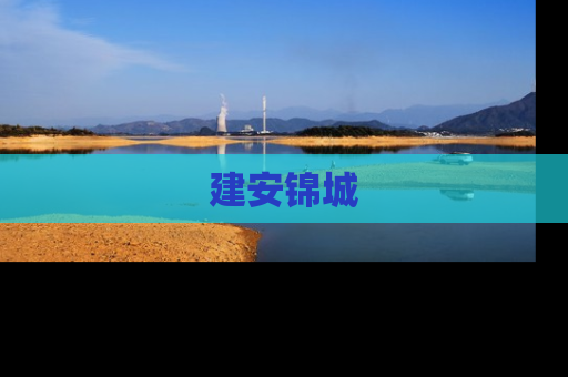 建安锦城