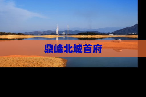 鼎峰北城首府