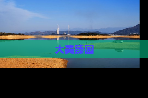 大美臻园