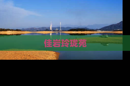 佳岩玲珑苑