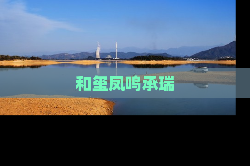 和玺凤鸣承瑞