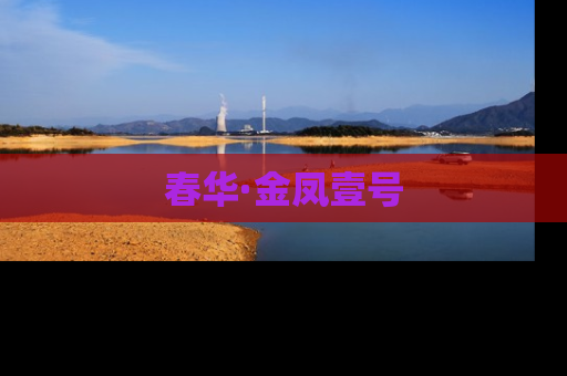 春华·金凤壹号