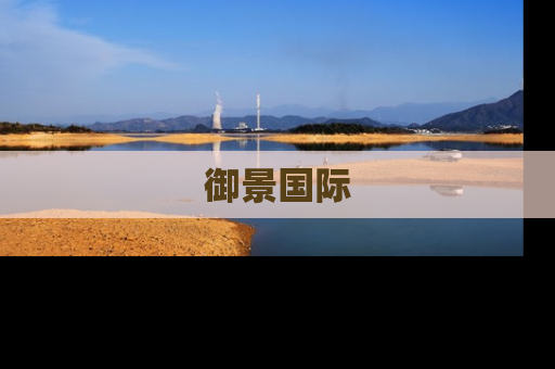 御景国际