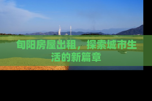 旬阳房屋出租，探索城市生活的新篇章