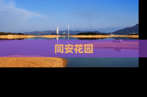 同安花园