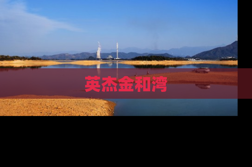 英杰金和湾