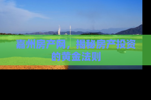 嘉州房产网，揭秘房产投资的黄金法则