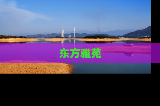 东方雅苑