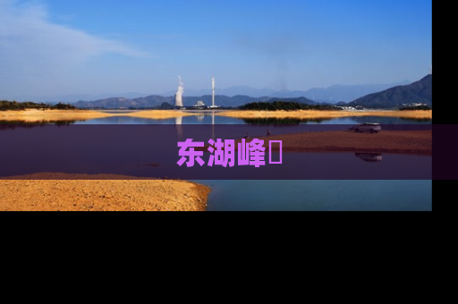 东湖峰璟