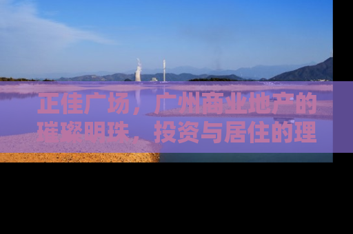正佳广场，广州商业地产的璀璨明珠，投资与居住的理想选择