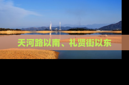 天河路以南、礼贤街以东