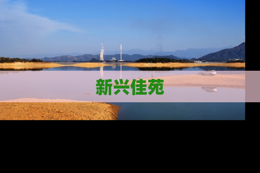 新兴佳苑