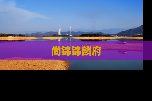 尚锦锦麟府