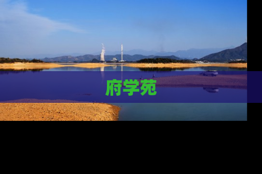 府学苑