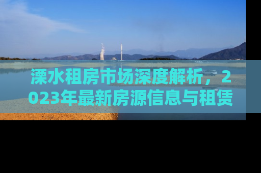 溧水租房市场深度解析，2023年最新房源信息与租赁趋势