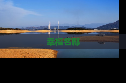 幸福名邸