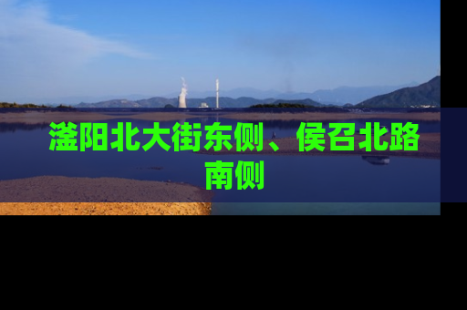 滏阳北大街东侧、侯召北路南侧