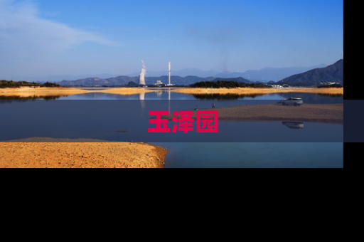 玉泽园