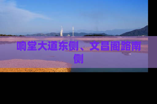 响堂大道东侧、文昌阁路南侧