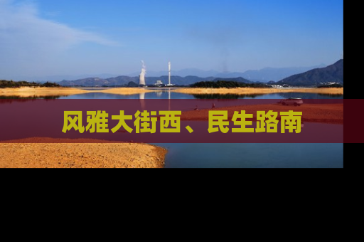 风雅大街西、民生路南