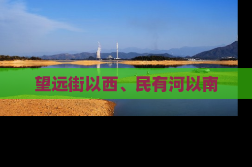 望远街以西、民有河以南
