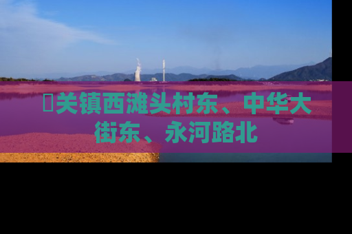 洺关镇西滩头村东、中华大街东、永河路北