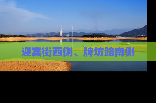 迎宾街西侧、牌坊路南侧