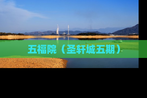 五福院（圣轩城五期）