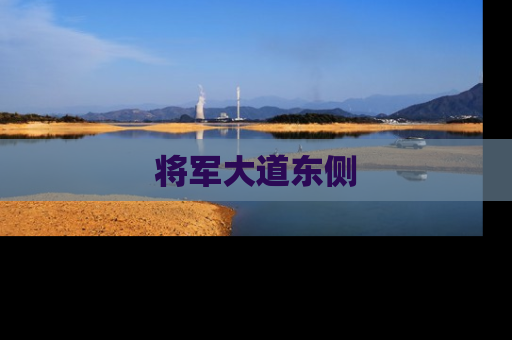 将军大道东侧