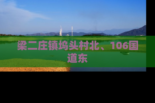 梁二庄镇坞头村北、106国道东