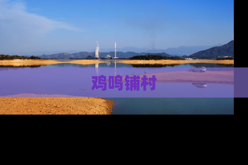鸡鸣铺村